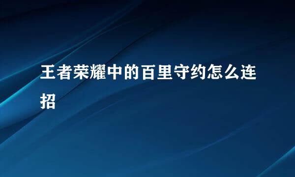 王者荣耀中的百里守约怎么连招