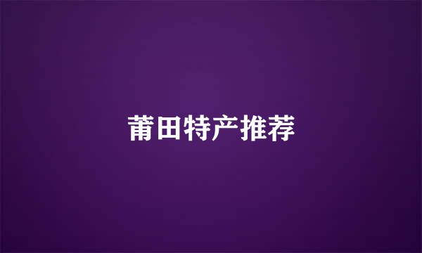 莆田特产推荐