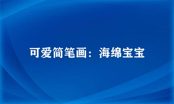可爱简笔画：海绵宝宝