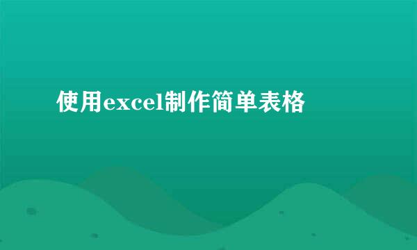 使用excel制作简单表格