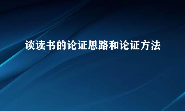 谈读书的论证思路和论证方法