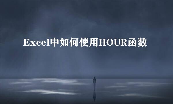 Excel中如何使用HOUR函数