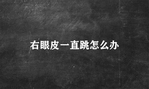 右眼皮一直跳怎么办