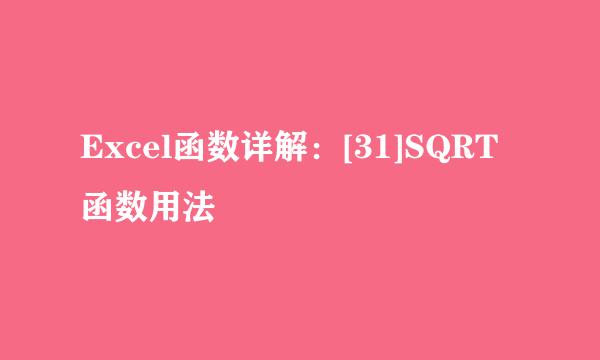 Excel函数详解：[31]SQRT函数用法