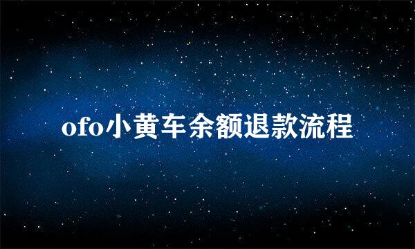 ofo小黄车余额退款流程