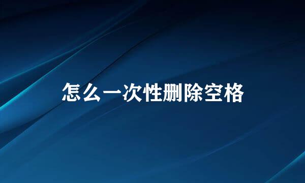 怎么一次性删除空格