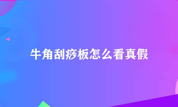 牛角刮痧板怎么看真假