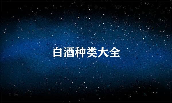 白酒种类大全