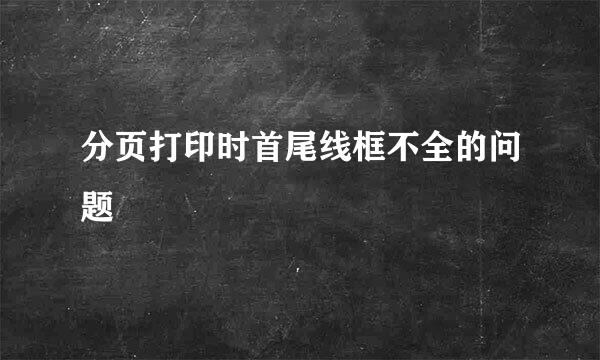 分页打印时首尾线框不全的问题