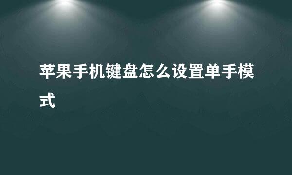 苹果手机键盘怎么设置单手模式