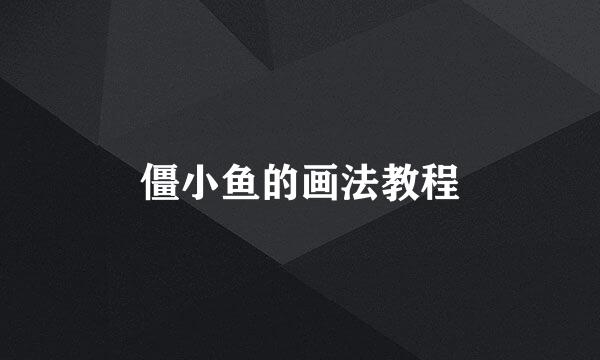 僵小鱼的画法教程