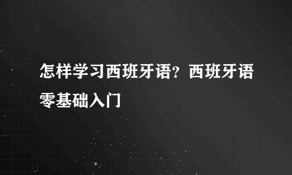 怎样学习西班牙语？西班牙语零基础入门