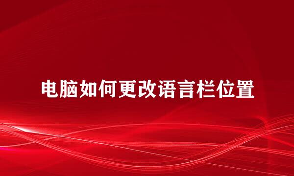 电脑如何更改语言栏位置