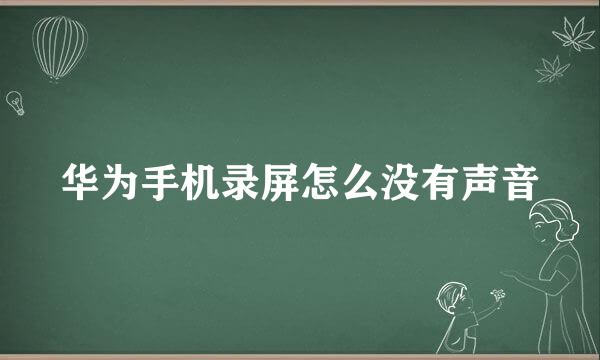 华为手机录屏怎么没有声音