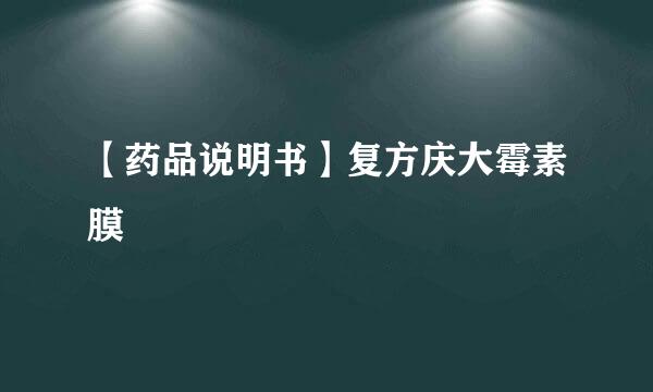 【药品说明书】复方庆大霉素膜