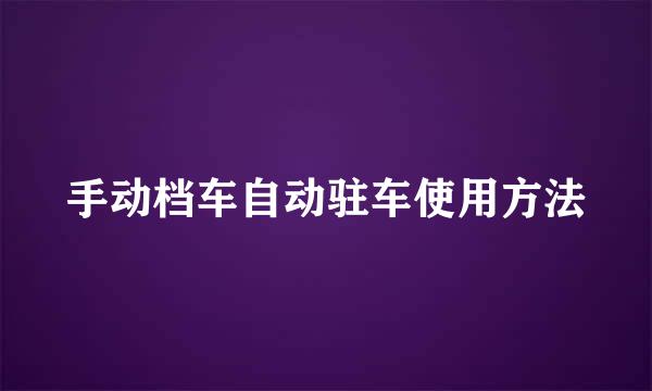 手动档车自动驻车使用方法