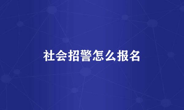 社会招警怎么报名