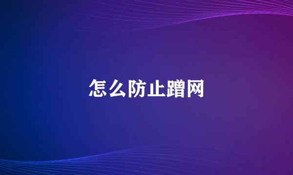 怎么防止蹭网