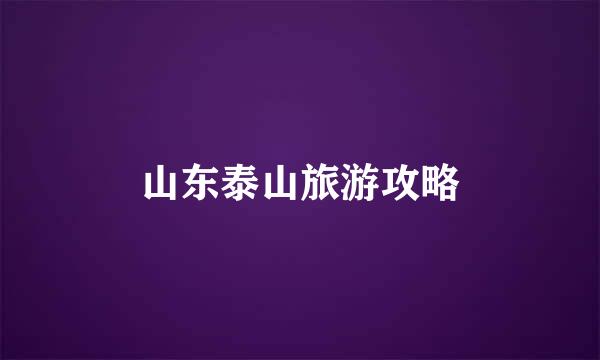 山东泰山旅游攻略