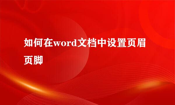 如何在word文档中设置页眉页脚
