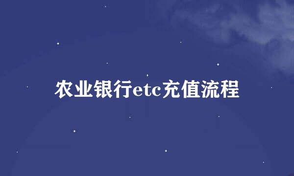 农业银行etc充值流程