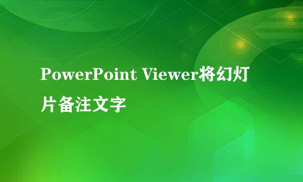 PowerPoint Viewer将幻灯片备注文字