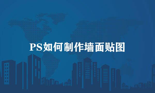 PS如何制作墙面贴图