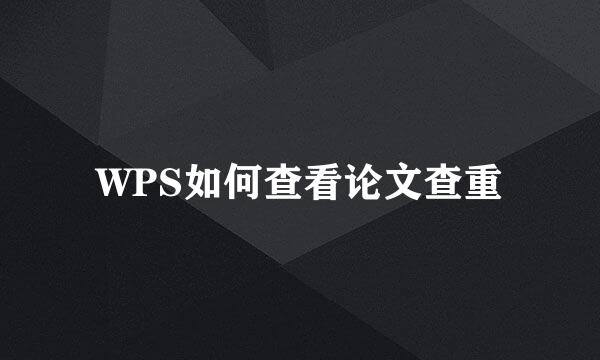 WPS如何查看论文查重