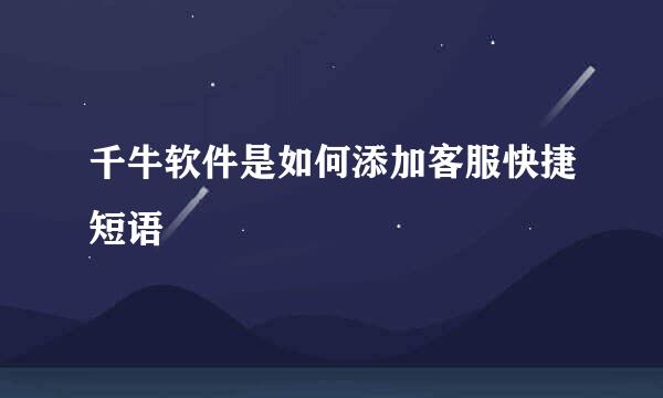 千牛软件是如何添加客服快捷短语