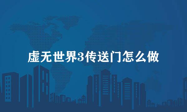 虚无世界3传送门怎么做