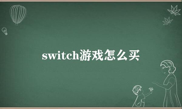 switch游戏怎么买
