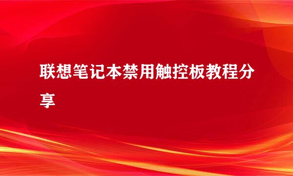 联想笔记本禁用触控板教程分享