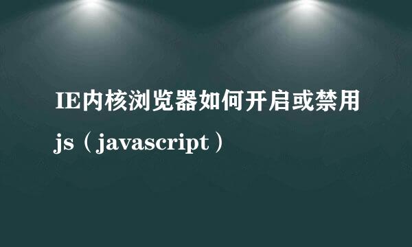 IE内核浏览器如何开启或禁用js（javascript）