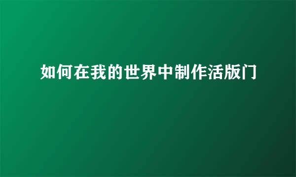 如何在我的世界中制作活版门