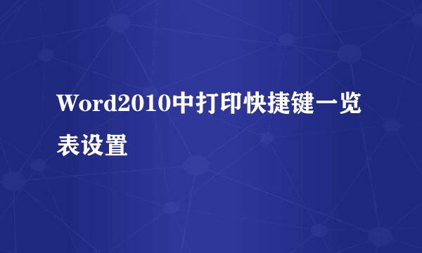 Word2010中打印快捷键一览表设置