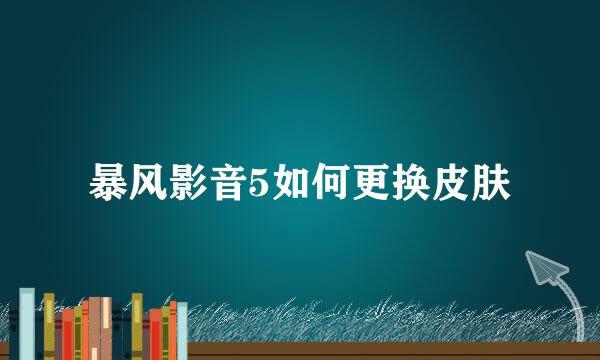 暴风影音5如何更换皮肤