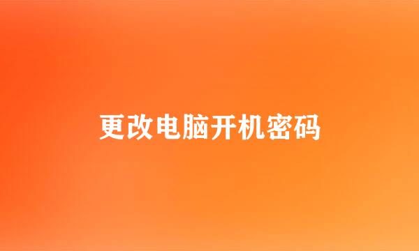 更改电脑开机密码