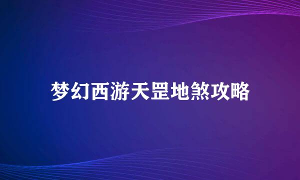 梦幻西游天罡地煞攻略