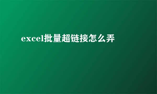 excel批量超链接怎么弄