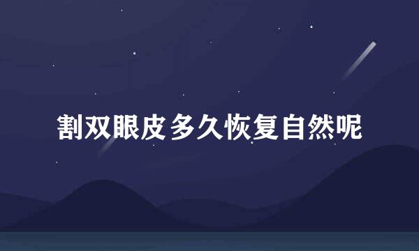 割双眼皮多久恢复自然呢