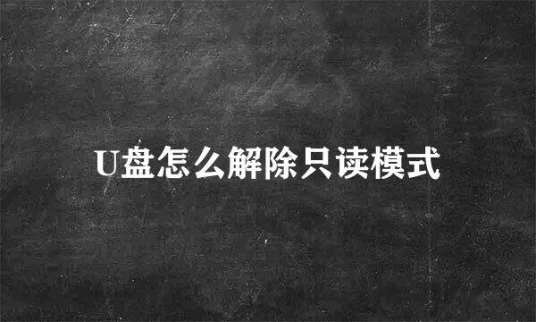 U盘怎么解除只读模式