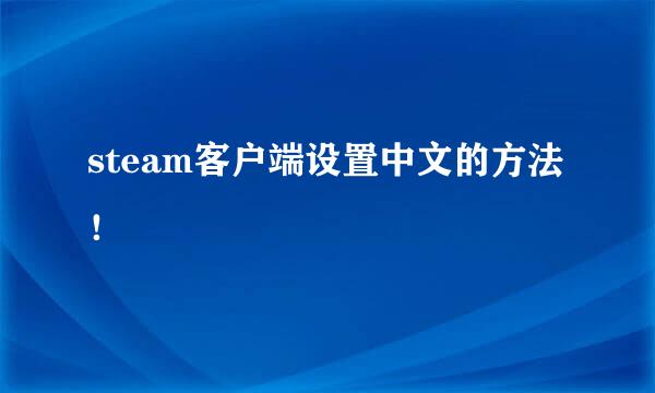 steam客户端设置中文的方法！