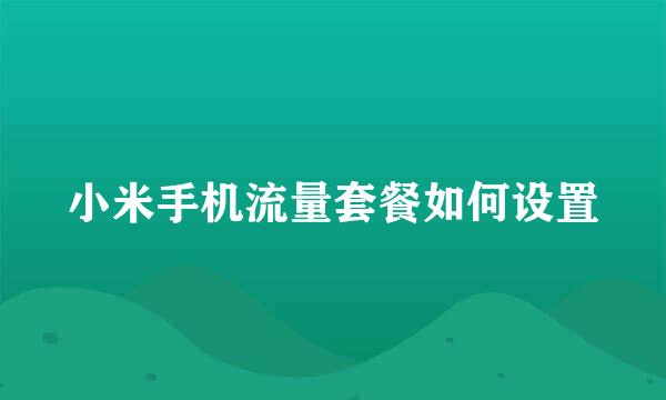 小米手机流量套餐如何设置