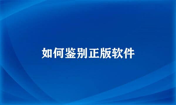 如何鉴别正版软件
