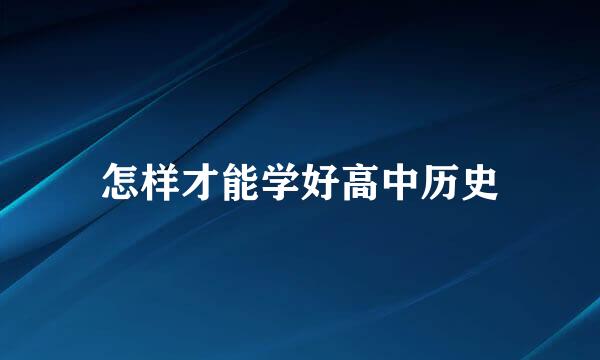 怎样才能学好高中历史