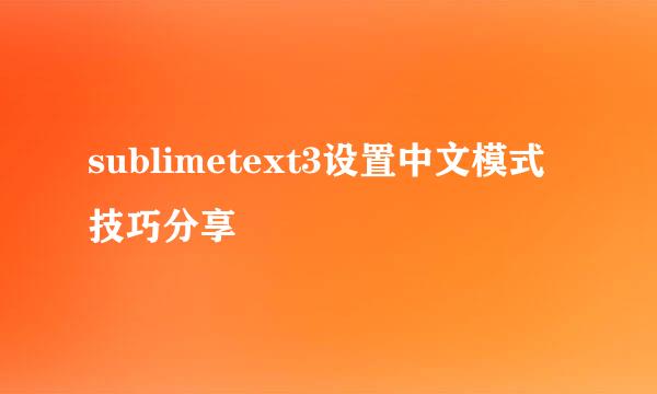 sublimetext3设置中文模式技巧分享
