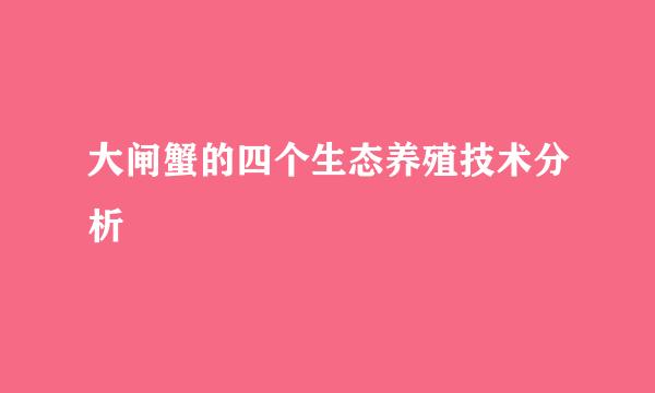 大闸蟹的四个生态养殖技术分析