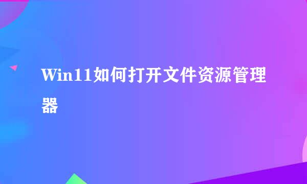 Win11如何打开文件资源管理器