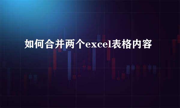 如何合并两个excel表格内容