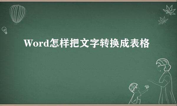 Word怎样把文字转换成表格